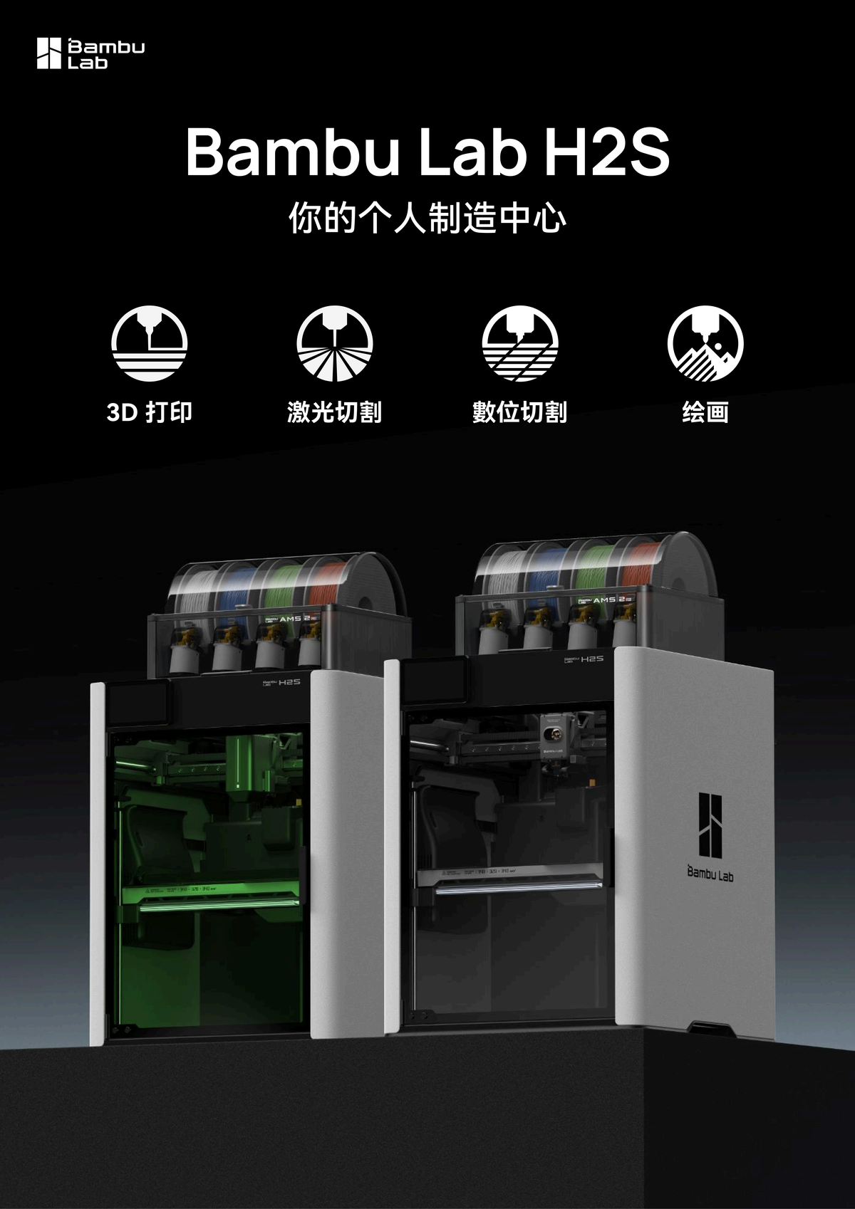 拓竹 H2S 系列 3D 打印机
