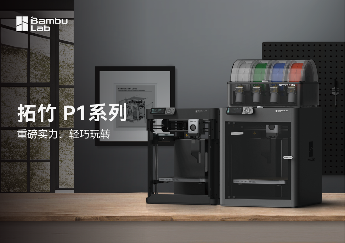 拓竹 P1 系列 3D 打印机（1）