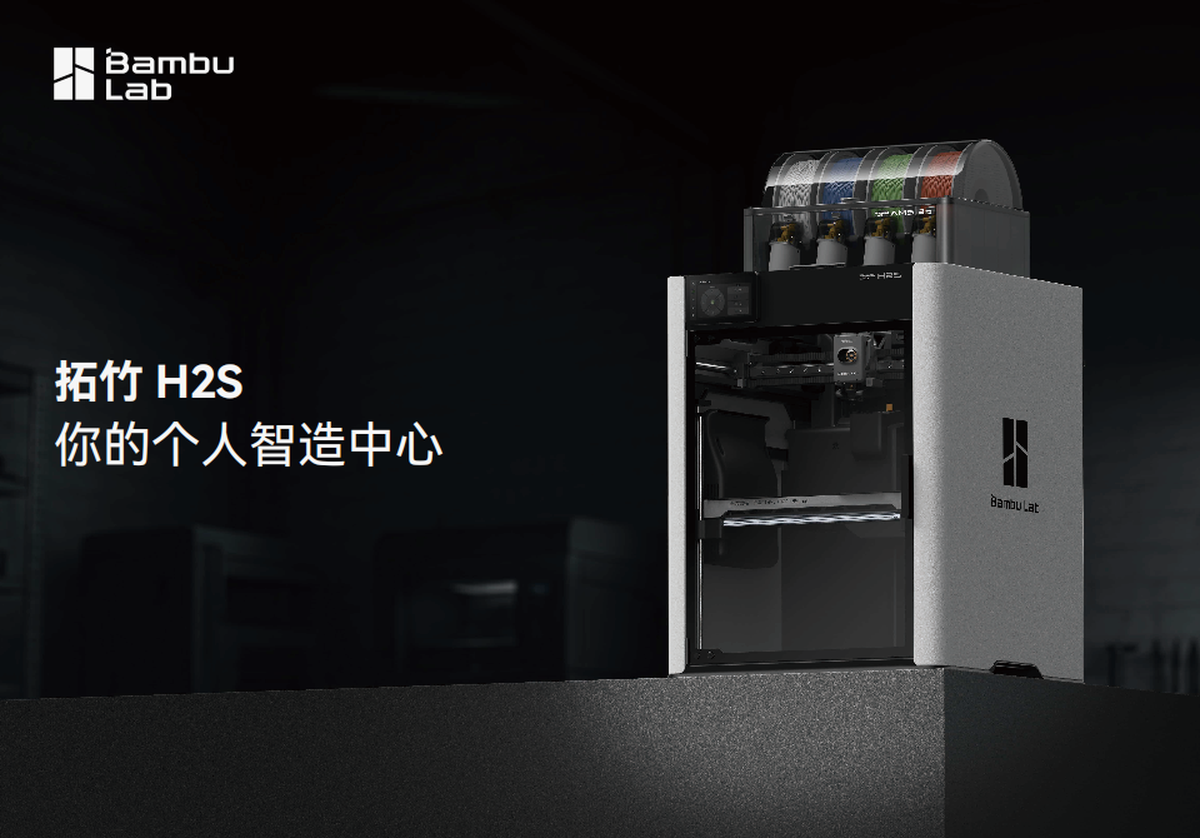 拓竹 H2S 系列 3D 打印机（1）